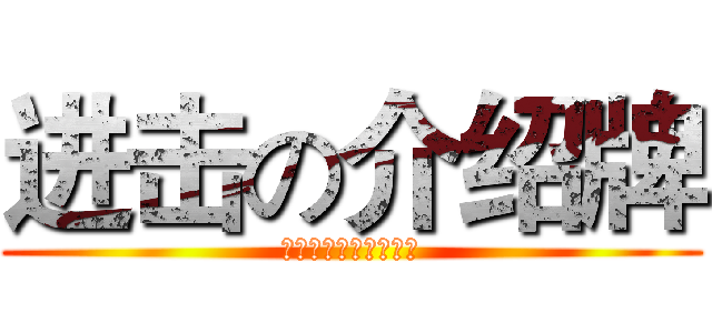 进击の介绍牌 (这是一次介绍牌的革命)