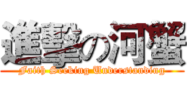 進擊の河蟹 (Faith Seeking Understanding)