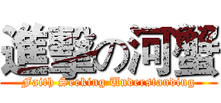 進擊の河蟹 (Faith Seeking Understanding)