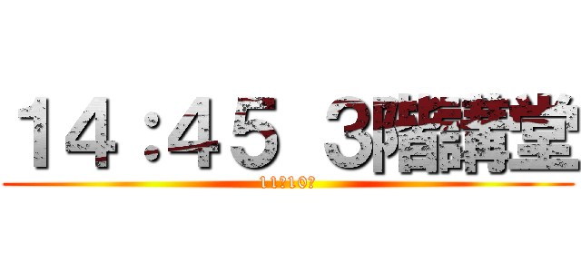 １４：４５ ３階講堂 (11月10日)