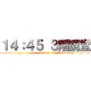 １４：４５ ３階講堂 (11月10日)