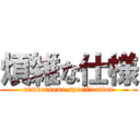 煩雑な仕様 (cumbersome specification)