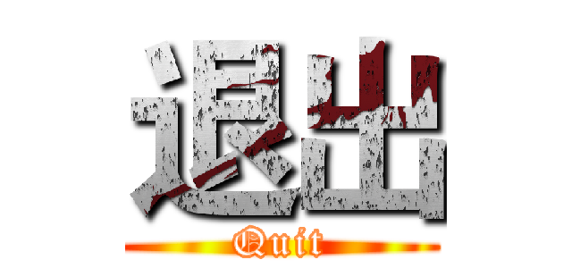 退出 (Quit)
