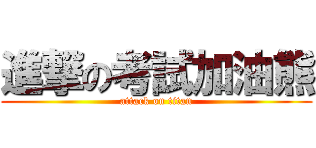 進撃の考試加油熊 (attack on titan)