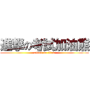 進撃の考試加油熊 (attack on titan)