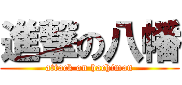 進撃の八幡 (attack on hachiman)