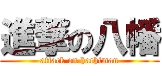 進撃の八幡 (attack on hachiman)