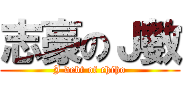 志豪のＪ數 (J debt of chiho)