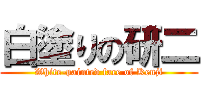 白塗りの研二 (White-painted face of Kenji)