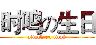 时鸣の生日 (attack on titan)