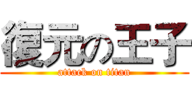 復元の王子 (attack on titan)
