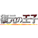 復元の王子 (attack on titan)
