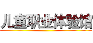 儿童职业体验馆 ()