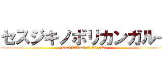 セスジキノボリカンガルー (sesuji kinobori kangalu)