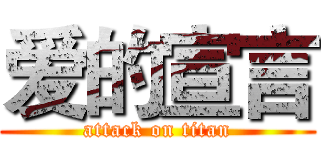 爱的宣言 (attack on titan)