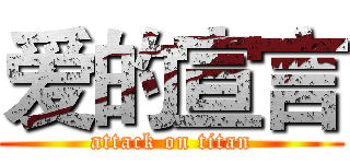 爱的宣言 (attack on titan)