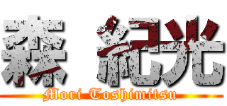 森 紀光 (Mori Toshimitsu)