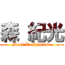 森 紀光 (Mori Toshimitsu)