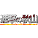 進撃の秋山 (attack on Aojiru)