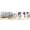 進擊の６１９ (attack on 619)