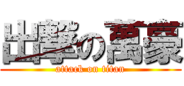 出撃の萬豪 (attack on titan)