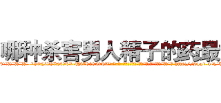 哪种杀害男人精子的药最好 (哪种杀害男人精子的药最好【电-186x2687x6963-Q278180069元-吉-药-业】我们做的是长期生意,靠的是老客户长期支持 http://sngk.net/U6mqmw
)