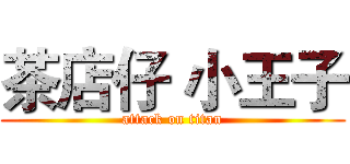茶店仔 小王子 (attack on titan)