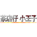 茶店仔 小王子 (attack on titan)