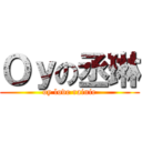Ｏｙの丞琳 (oy love rainie)