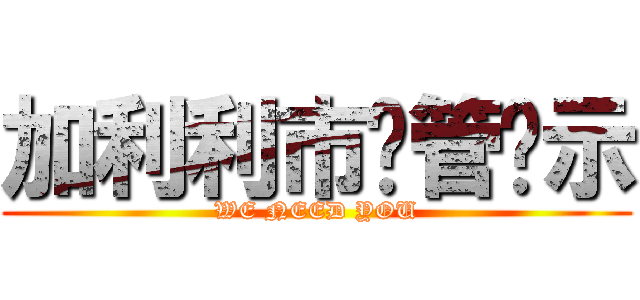 加利利市徵管啟示 (WE NEED YOU)
