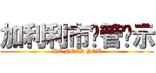 加利利市徵管啟示 (WE NEED YOU)