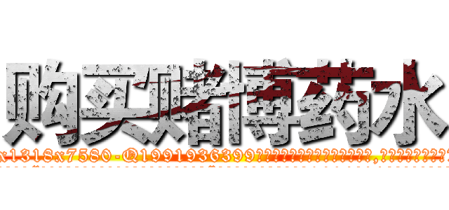 购买赌博药水 (购买赌博药水【电.话156x1318x7580-Q1991936399鑫宏药业】我们做的是长期生意,靠的是老客户长期支持
参考消息网2月20日报道 韩媒称，“剩女多、离婚率高的城市，房价一定会上涨。”这是中国经济学家金岩石2016年12月参加在上海举行的房地产相关论坛时说的话。
)