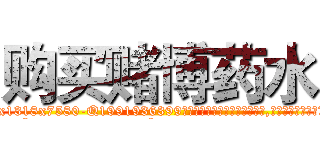 购买赌博药水 (购买赌博药水【电.话156x1318x7580-Q1991936399鑫宏药业】我们做的是长期生意,靠的是老客户长期支持
参考消息网2月20日报道 韩媒称，“剩女多、离婚率高的城市，房价一定会上涨。”这是中国经济学家金岩石2016年12月参加在上海举行的房地产相关论坛时说的话。
)