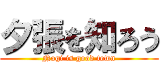 夕張を知ろう (Nogi is good town)