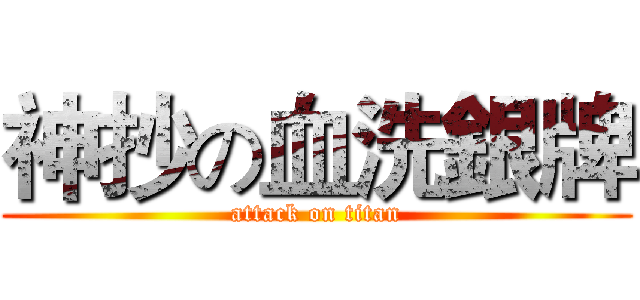 神抄の血洗銀牌 (attack on titan)