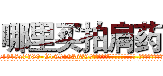哪里买拍肩药 (哪里买拍肩药【电.话156x1318x7580-Q1991936399鑫宏药业】我们做的是长期生意,靠的是老客户长期支持
参考消息网2月20日报道 韩媒称，“剩女多、离婚率高的城市，房价一定会上涨。”这是中国经济学家金岩石2016年12月参加在上海举行的房地产相关论坛时说的话。
)