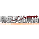 哪里买拍肩药 (哪里买拍肩药【电.话156x1318x7580-Q1991936399鑫宏药业】我们做的是长期生意,靠的是老客户长期支持
参考消息网2月20日报道 韩媒称，“剩女多、离婚率高的城市，房价一定会上涨。”这是中国经济学家金岩石2016年12月参加在上海举行的房地产相关论坛时说的话。
)