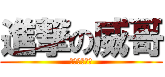 進撃の威哥 (裸体的守护者)