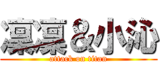 凜凜＆小沁 (attack on titan)