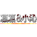 凜凜＆小沁 (attack on titan)