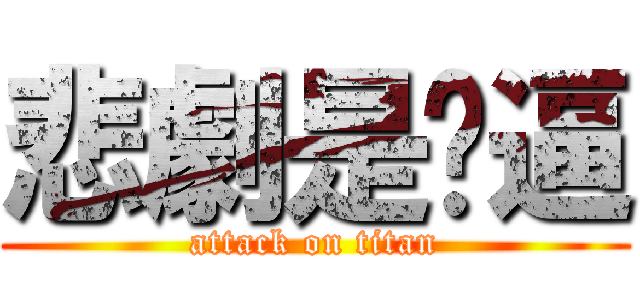 悲劇是傻逼 (attack on titan)