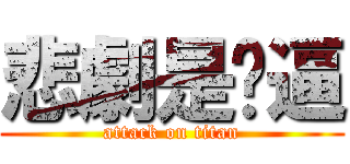 悲劇是傻逼 (attack on titan)
