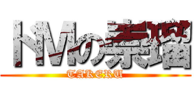 ドＭの崇瑠 (TAKERU)