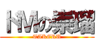 ドＭの崇瑠 (TAKERU)