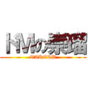 ドＭの崇瑠 (TAKERU)