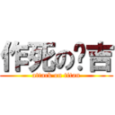 作死の韩吉 (attack on titan)