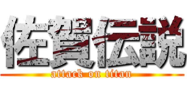 佐賀伝説 (attack on titan)