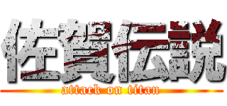 佐賀伝説 (attack on titan)