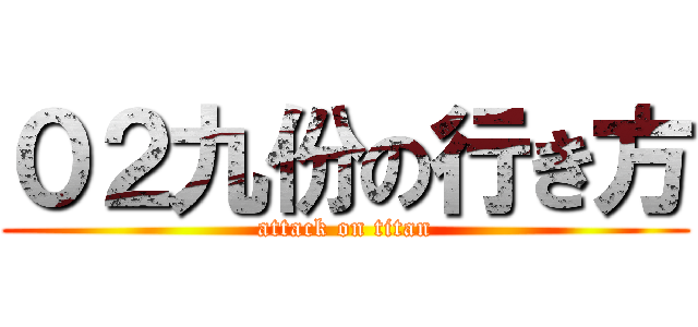 ０２九份の行き方 (attack on titan)
