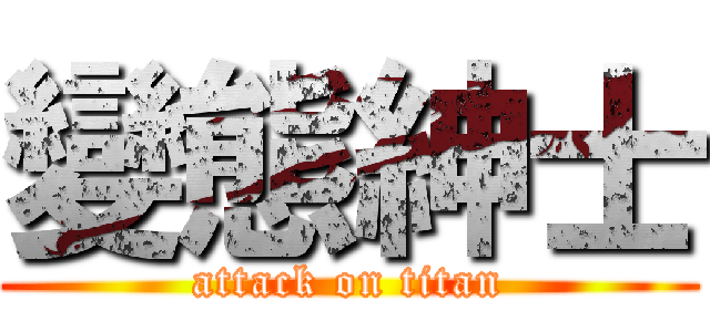 變態紳士 (attack on titan)